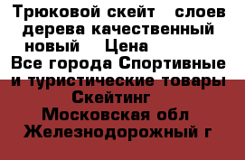 Трюковой скейт 9 слоев дерева качественный новый  › Цена ­ 2 000 - Все города Спортивные и туристические товары » Скейтинг   . Московская обл.,Железнодорожный г.